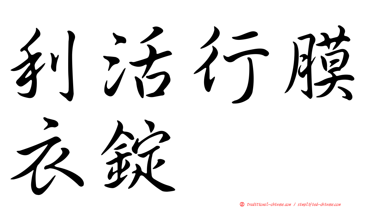 利活行膜衣錠