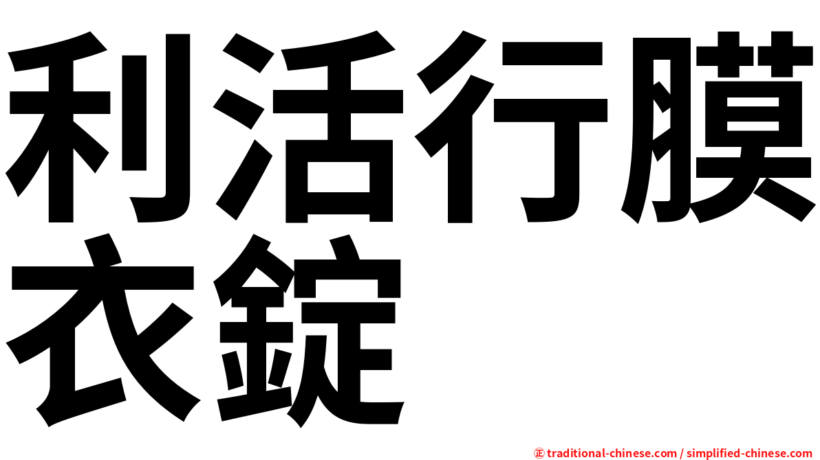 利活行膜衣錠