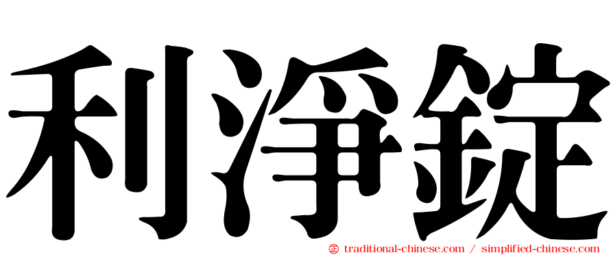 利淨錠