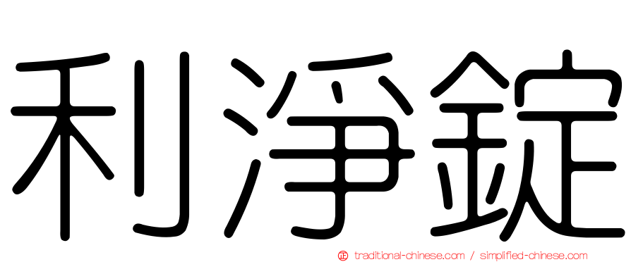 利淨錠