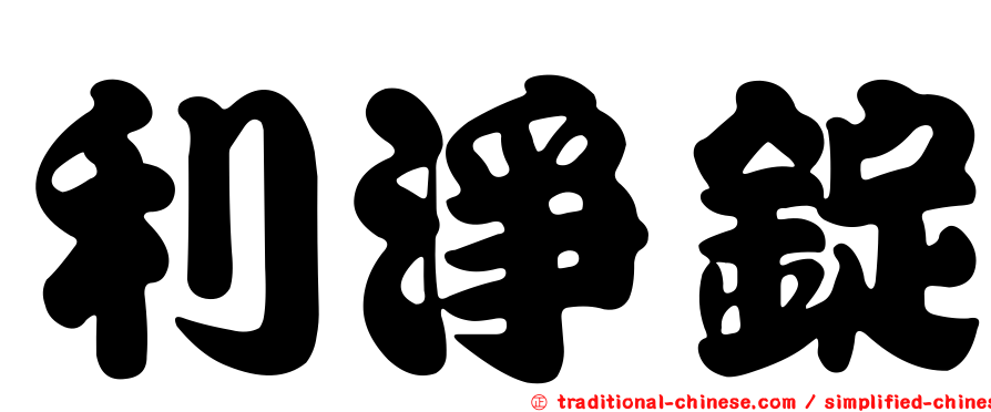 利淨錠