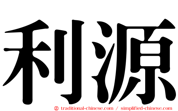 利源
