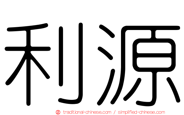 利源