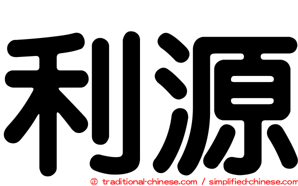 利源