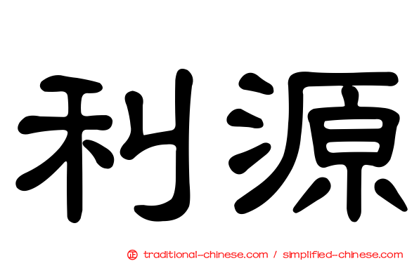 利源
