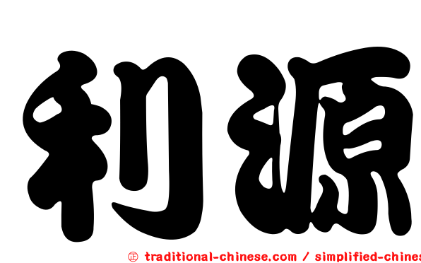 利源