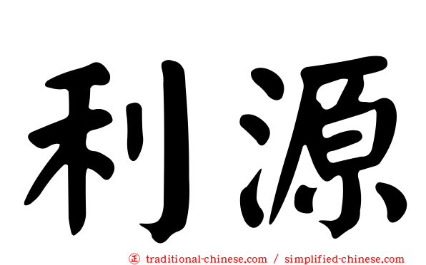 利源