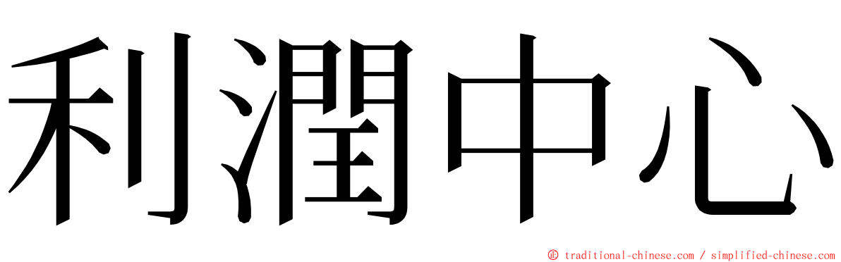 利潤中心 ming font