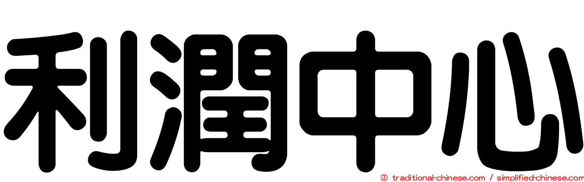 利潤中心