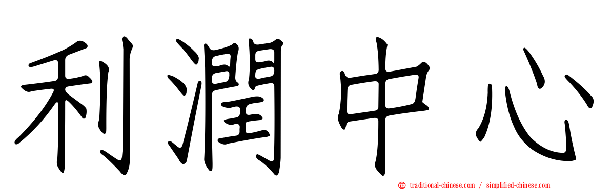 利潤中心