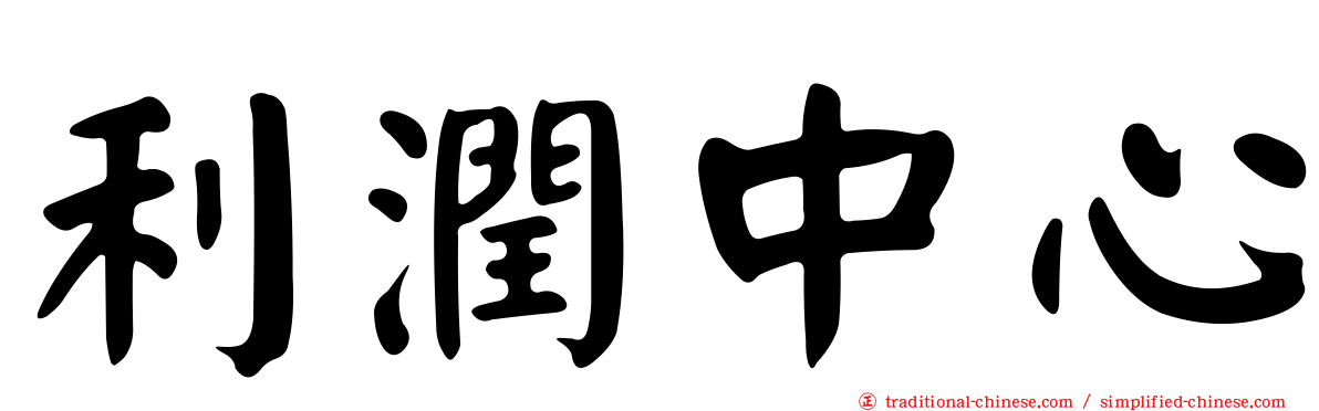 利潤中心
