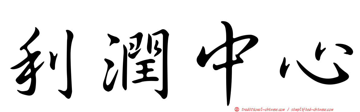 利潤中心