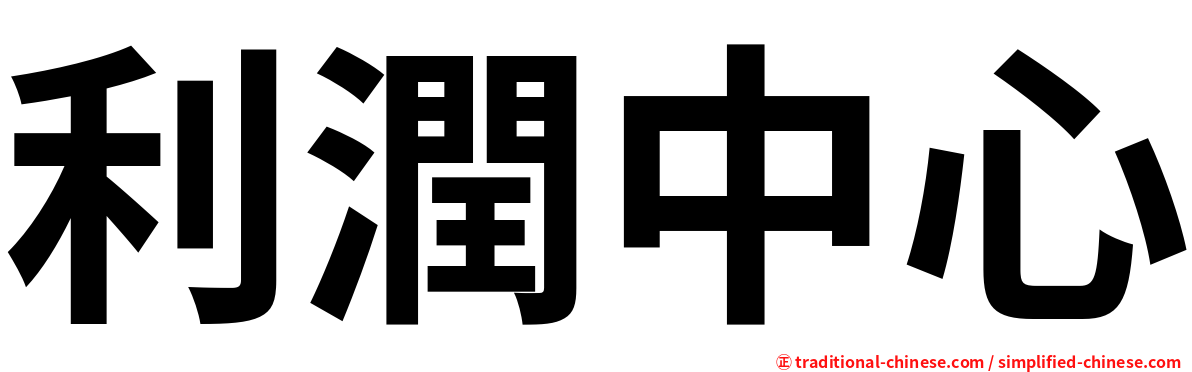 利潤中心