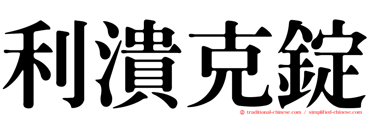 利潰克錠