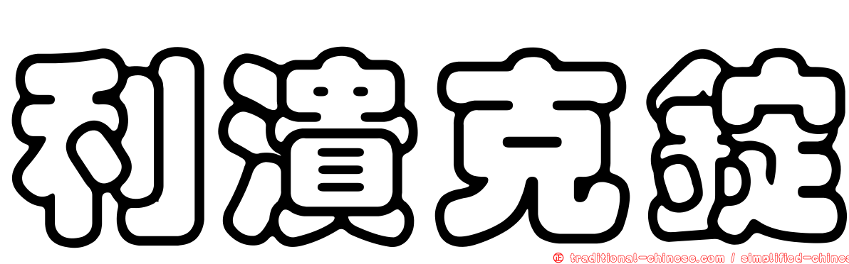 利潰克錠