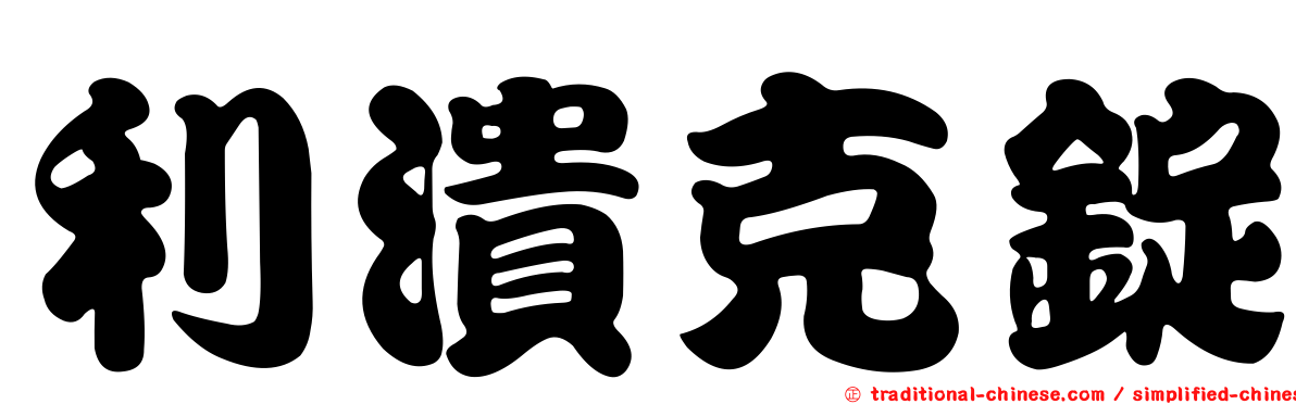 利潰克錠