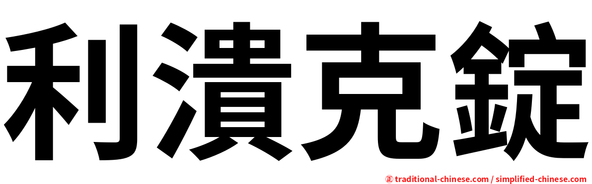 利潰克錠