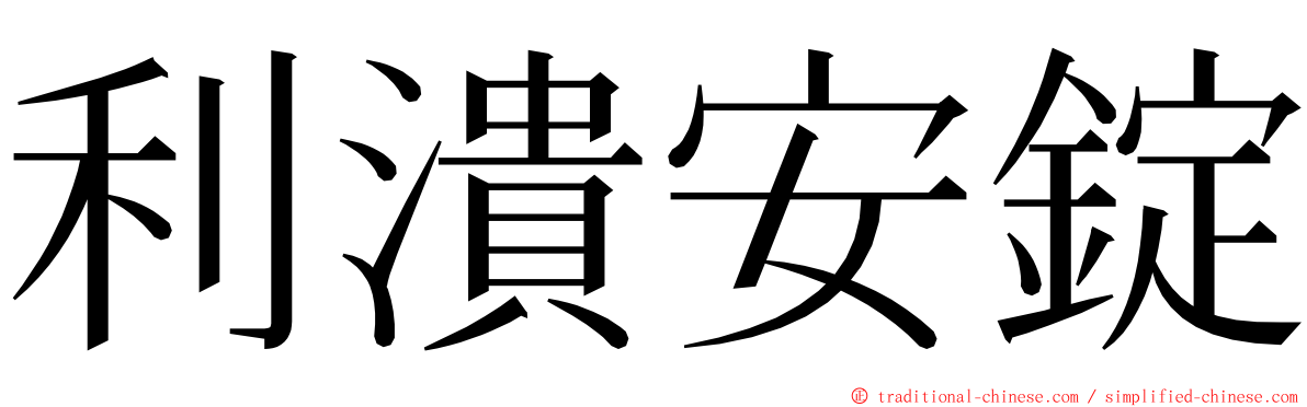 利潰安錠 ming font