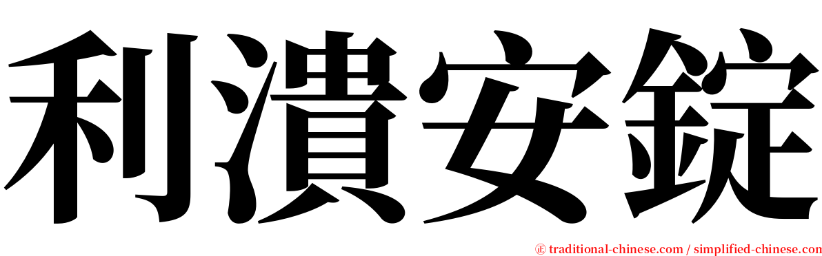 利潰安錠 serif font
