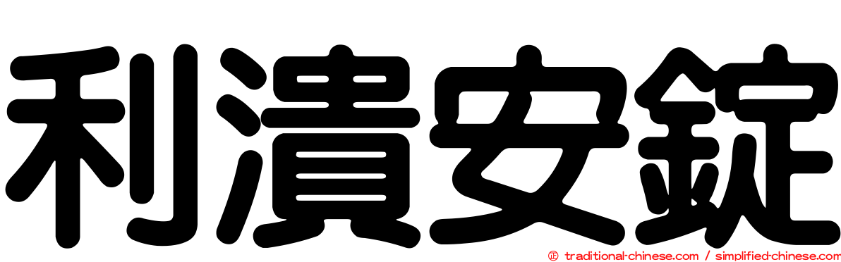 利潰安錠