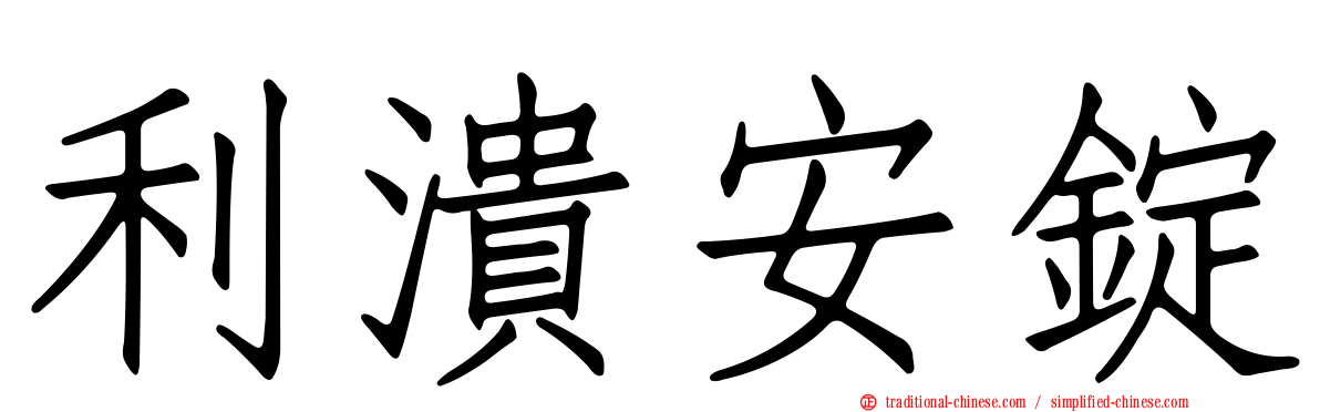 利潰安錠