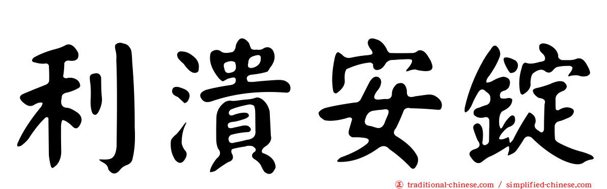 利潰安錠