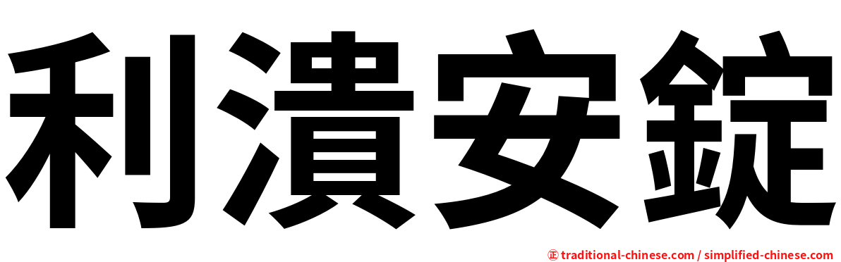 利潰安錠