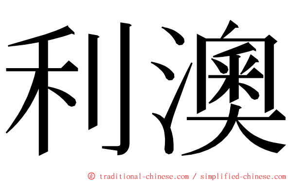 利澳 ming font
