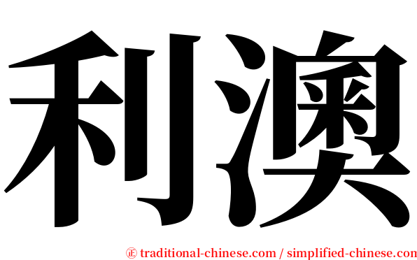 利澳 serif font