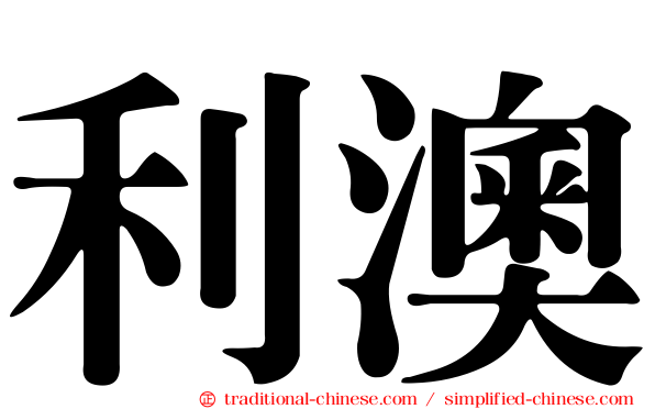 利澳