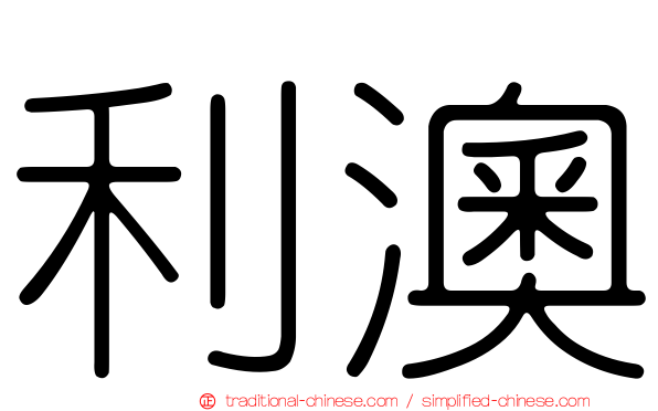 利澳