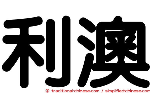 利澳