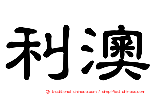 利澳