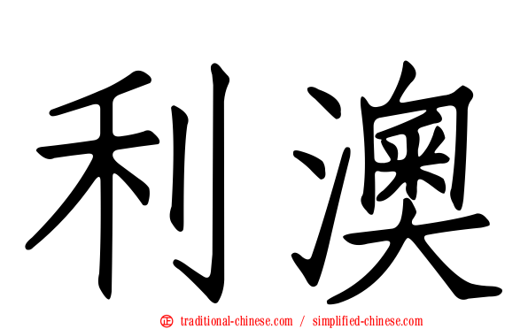 利澳