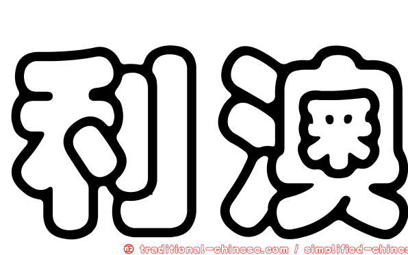 利澳