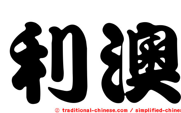 利澳