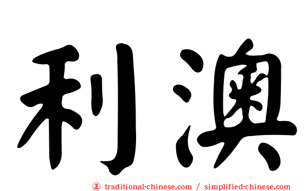 利澳