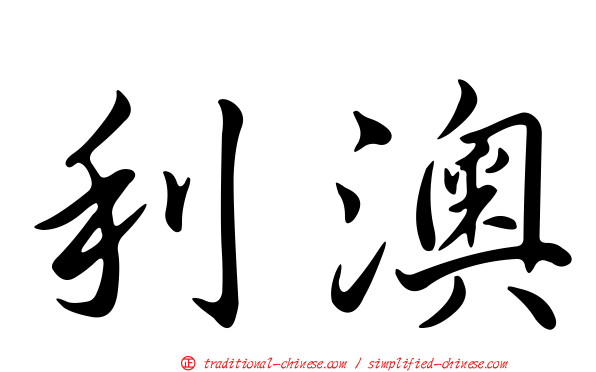 利澳