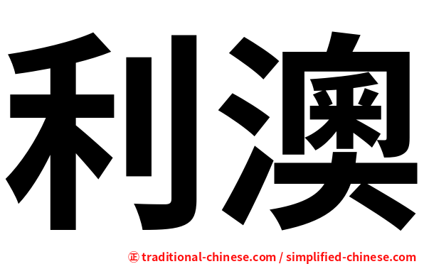 利澳