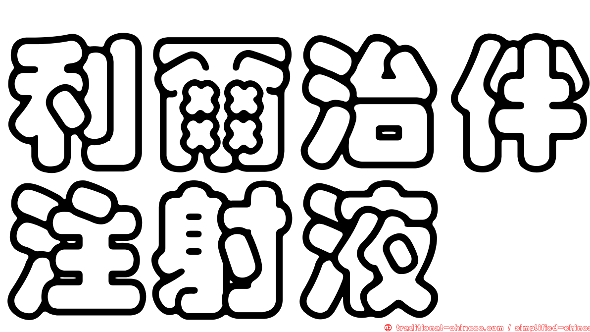 利爾治伴注射液
