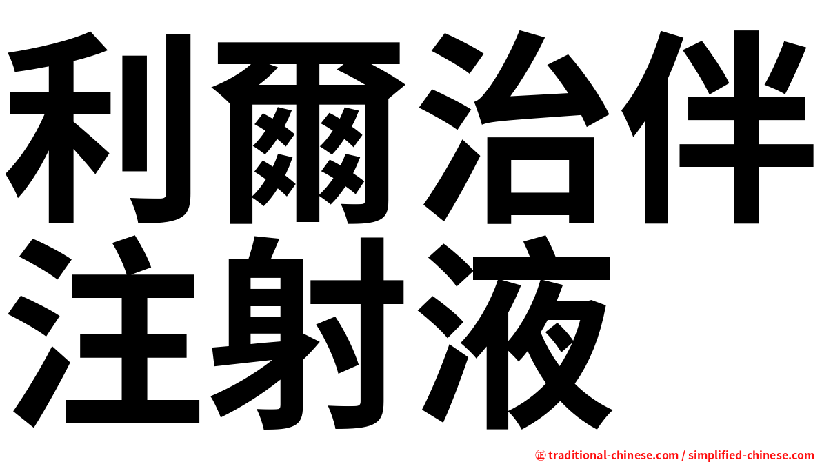 利爾治伴注射液