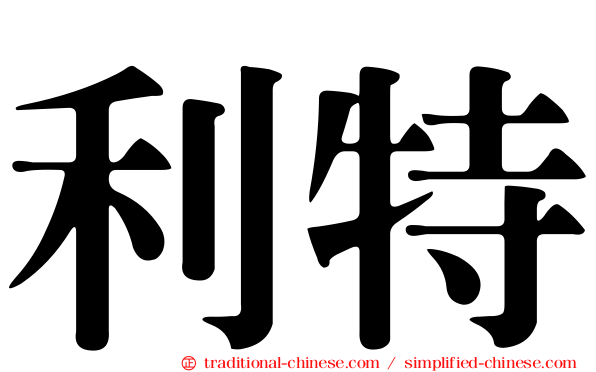 利特