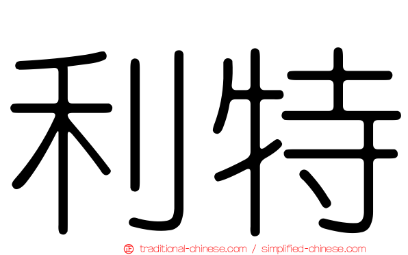 利特
