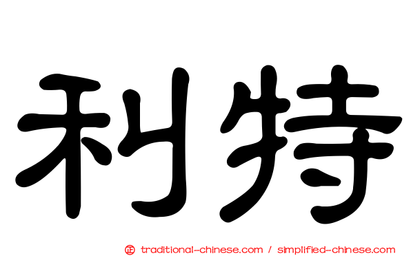 利特