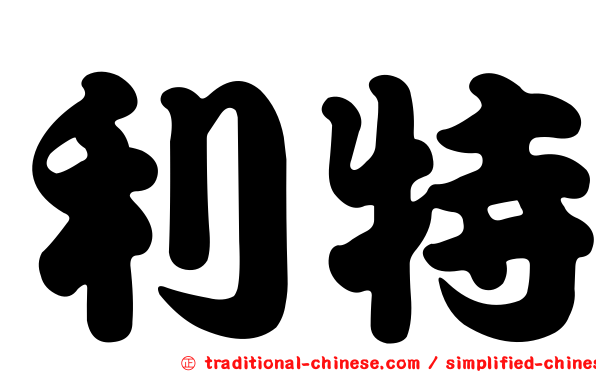 利特