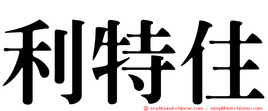 利特住