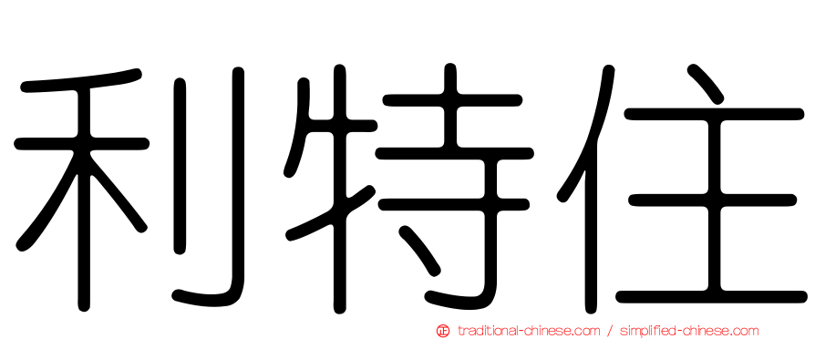 利特住