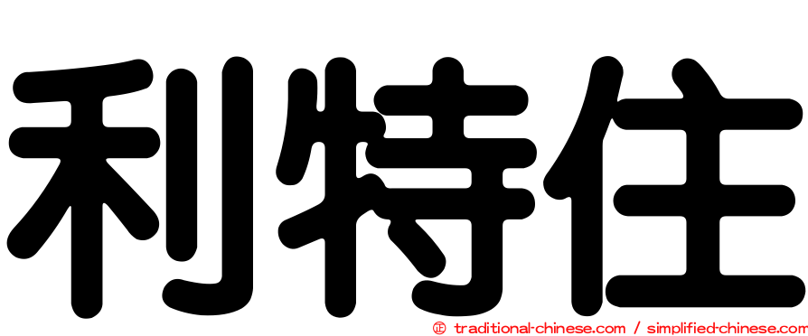利特住