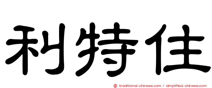 利特住