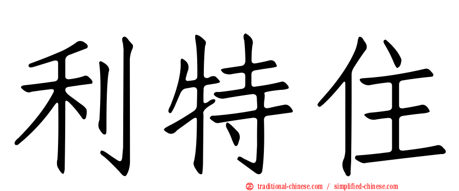 利特住
